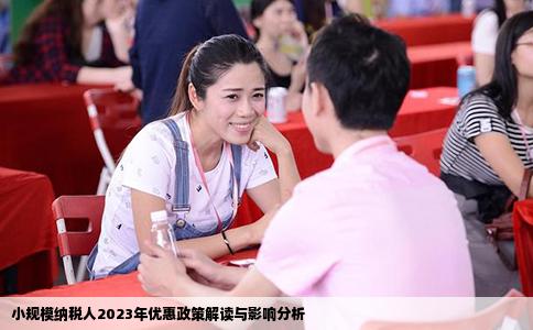 小规模纳税人2023年优惠政策解读与影响分析