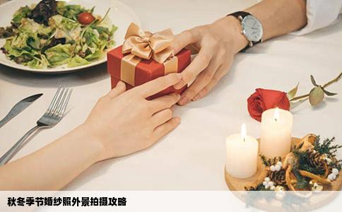 秋冬季节婚纱照外景拍摄攻略