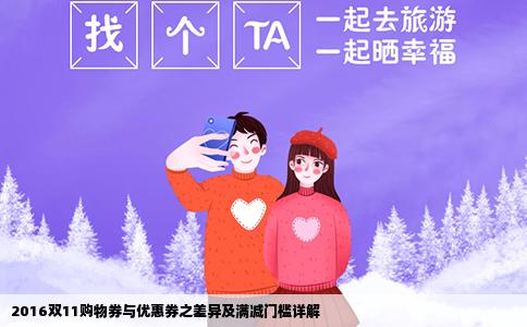 2016双11购物券与优惠券之差异及满减门槛详解