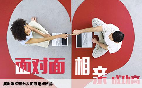 成都婚纱照五大拍摄景点推荐