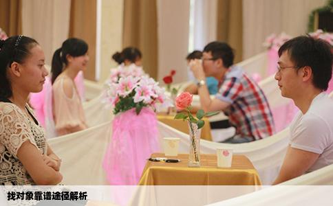 找对象靠谱途径解析