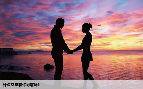 什么交友软件可靠吗？