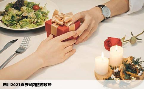 四川2021春节省内旅游攻略