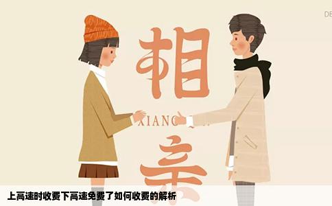 上高速时收费下高速免费了如何收费的解析
