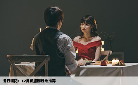 冬日暖阳：12月份旅游胜地推荐