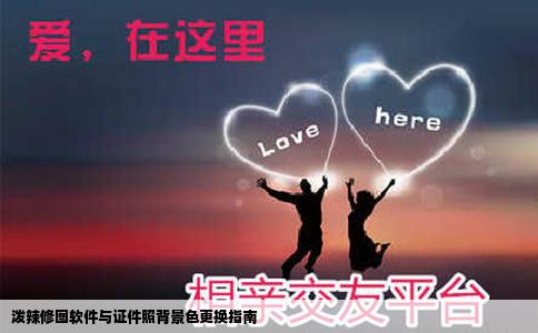 泼辣修图软件与证件照背景色更换指南