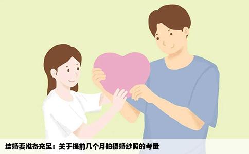 结婚要准备充足：关于提前几个月拍摄婚纱照的考量