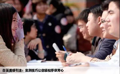 白富美吸引法：实测技巧让你轻松俘获芳心