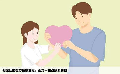 相亲后的微妙情感变化：面对不主动联系的他