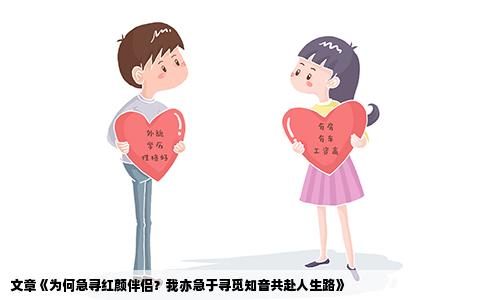 文章《为何急寻红颜伴侣？我亦急于寻觅知音共赴人生路》