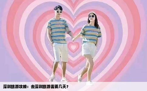 深圳旅游攻略：去深圳旅游需要几天？