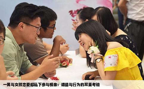 一男与女孩恋爱却私下参与相亲：道德与行为的双重考验