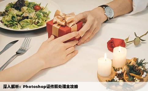 深入解析：Photoshop证件照处理全攻略