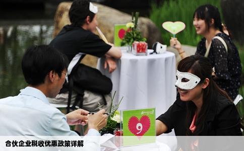 合伙企业税收优惠政策详解