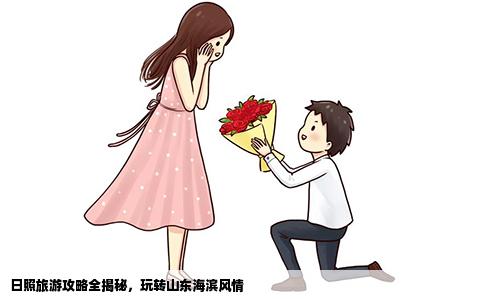 日照旅游攻略全揭秘，玩转山东海滨风情