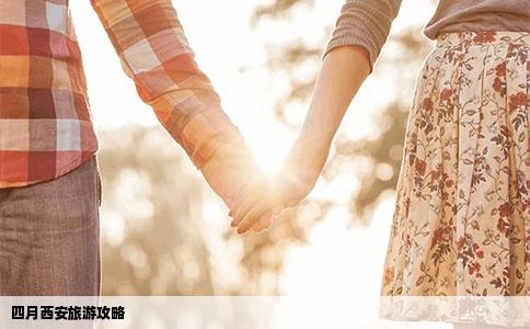 四月西安旅游攻略