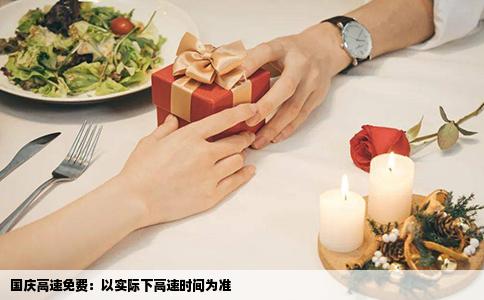 国庆高速免费：以实际下高速时间为准