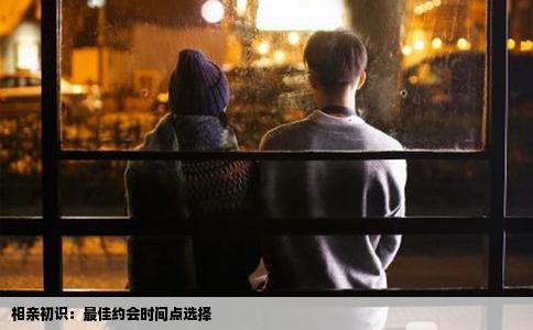 相亲初识：最佳约会时间点选择