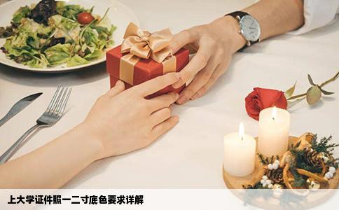 上大学证件照一二寸底色要求详解