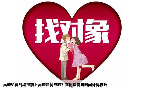 高速免费时段提前上高速如何应对？实用指南与时间计算技巧