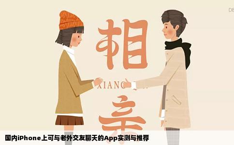 国内iPhone上可与老外交友聊天的App实测与推荐