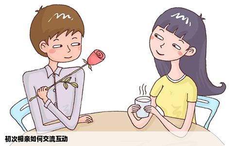 初次相亲如何交流互动