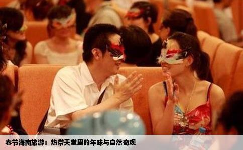 春节海南旅游：热带天堂里的年味与自然奇观
