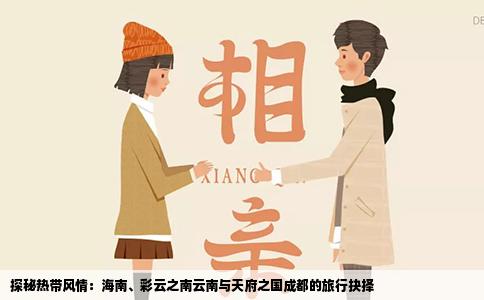 探秘热带风情：海南、彩云之南云南与天府之国成都的旅行抉择
