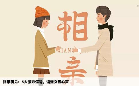 相亲初见：5大微妙信号，读懂女孩心声