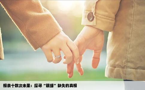 相亲十数次未果：探寻“眼缘”缺失的真相