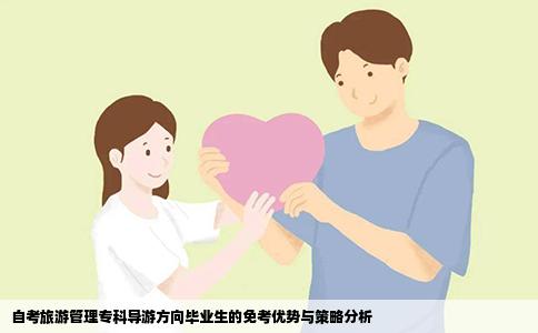 自考旅游管理专科导游方向毕业生的免考优势与策略分析