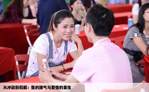从冲动到和解：我的脾气与爱情的重生