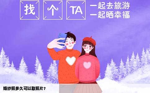婚纱照多久可以取照片？