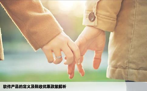 软件产品的定义及税收优惠政策解析