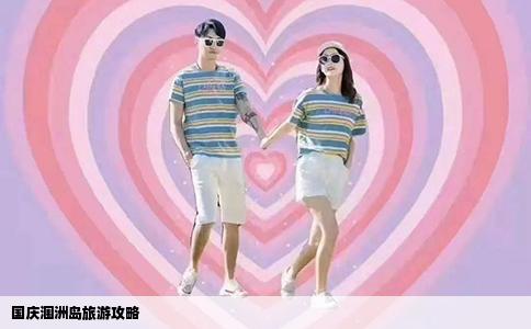 国庆涠洲岛旅游攻略