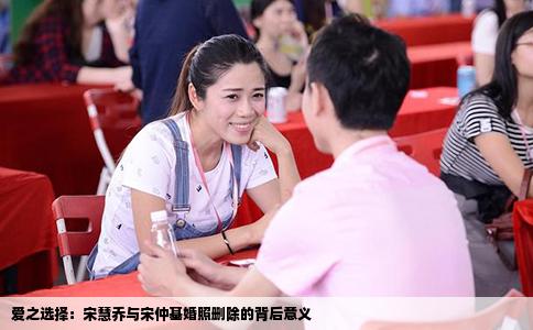 爱之选择：宋慧乔与宋仲基婚照删除的背后意义