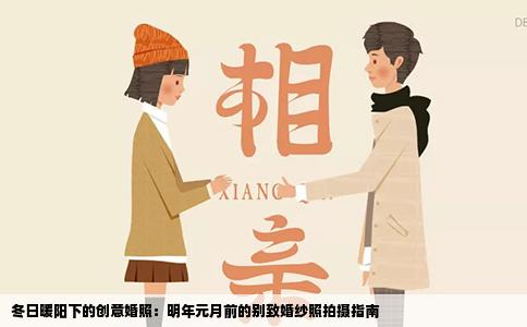 冬日暖阳下的创意婚照：明年元月前的别致婚纱照拍摄指南