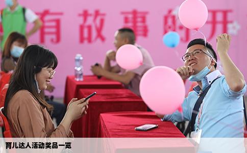 育儿达人活动奖品一览