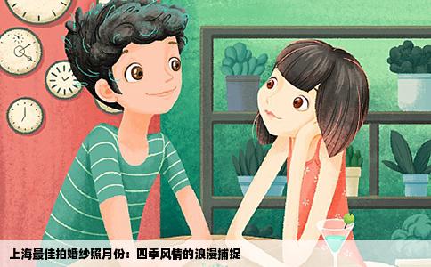 上海最佳拍婚纱照月份：四季风情的浪漫捕捉