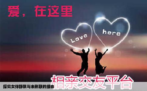 探究女伴静默与未删联的缘由