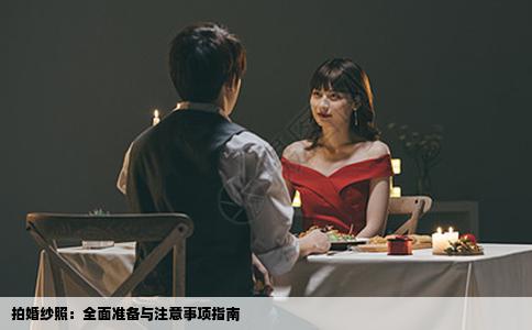 拍婚纱照：全面准备与注意事项指南