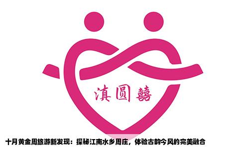 十月黄金周旅游新发现：探秘江南水乡周庄，体验古韵今风的完美融合