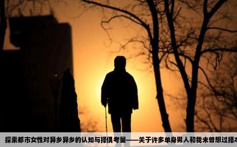 探索都市女性对异乡异乡的认知与择偶考量——关于许多单身男人和我未曾想过择本土男友的原因分析