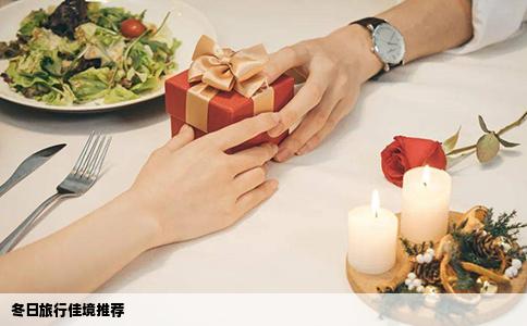 冬日旅行佳境推荐