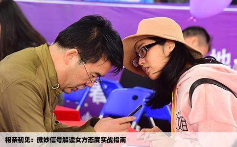 相亲初见：微妙信号解读女方态度实战指南