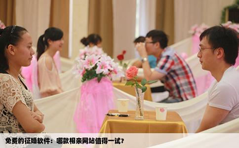 免费的征婚软件：哪款相亲网站值得一试？