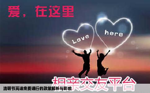 清明节高速免费通行的政策解析与影响