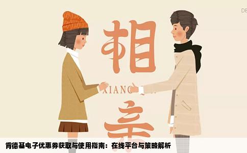 肯德基电子优惠券获取与使用指南：在线平台与策略解析