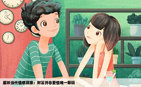 解析当代情感现象：财富并非爱情唯一筹码