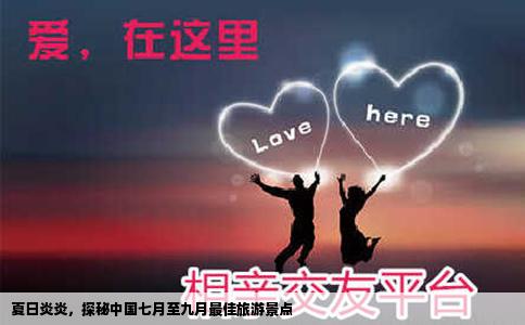 夏日炎炎，探秘中国七月至九月最佳旅游景点